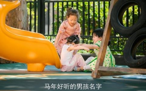 马年好听的男孩名字