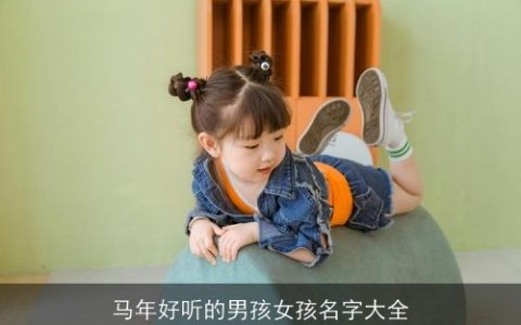 马年好听的男孩女孩名字大全
