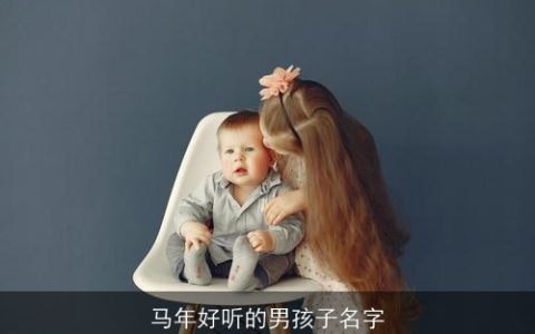 马年好听的男孩子名字