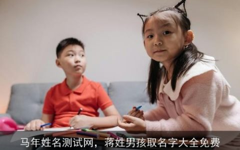马年姓名测试网，蒋姓男孩取名字大全免费