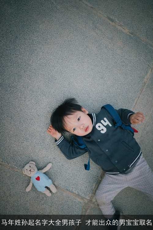 马年姓孙起名字大全男孩子 才能出众的男宝宝取名