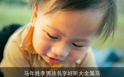马年姓李男孩名字好听大全属马