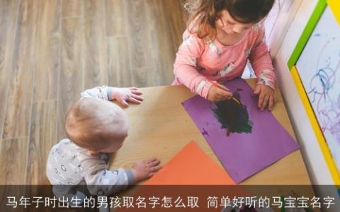 马年子时出生的男孩取名字怎么取 简单好听的马宝宝名字