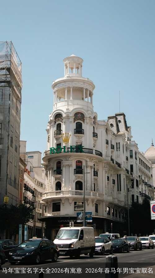 马年宝宝名字大全2026有寓意 2026年春马年男宝宝取名
