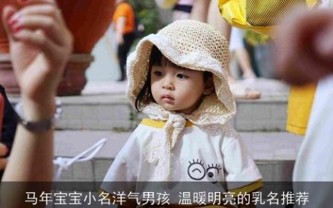 马年宝宝小名洋气男孩 温暖明亮的乳名推荐