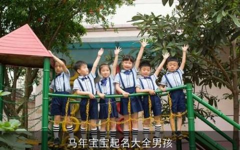 马年宝宝起名大全男孩