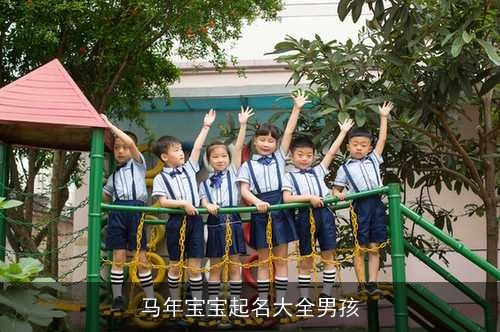 马年宝宝起名大全男孩