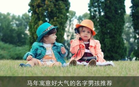 马年寓意好大气的名字男孩推荐