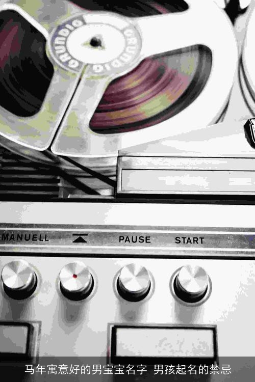 马年寓意好的男宝宝名字 男孩起名的禁忌