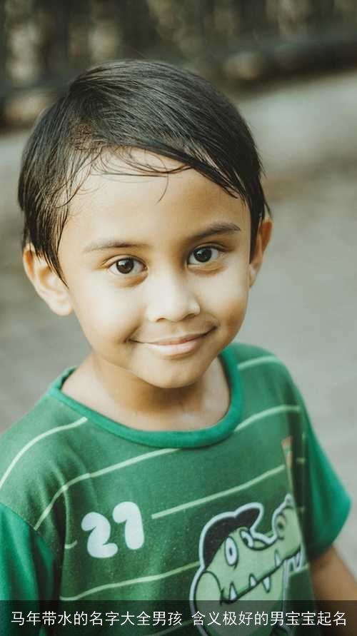 马年带水的名字大全男孩 含义极好的男宝宝起名