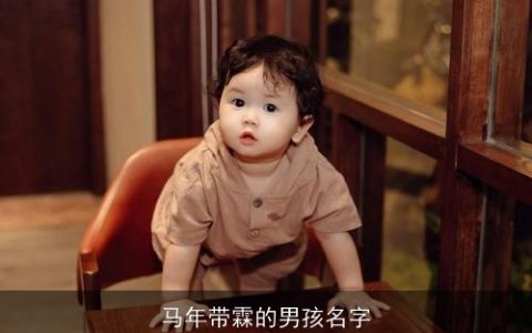 马年带霖的男孩名字