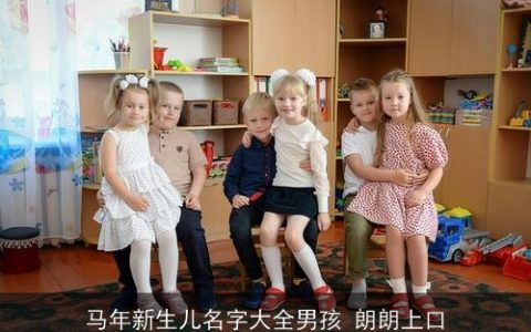 马年新生儿名字大全男孩 朗朗上口