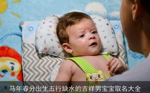 马年春分出生五行缺水的吉祥男宝宝取名大全