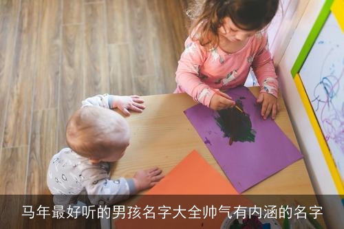 马年最好听的男孩名字大全帅气有内涵的名字