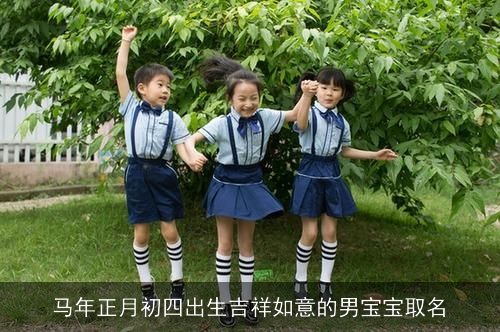 马年正月初四出生吉祥如意的男宝宝取名