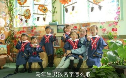 马年生男孩名字怎么取