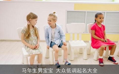 马年生男宝宝 大众低调起名大全