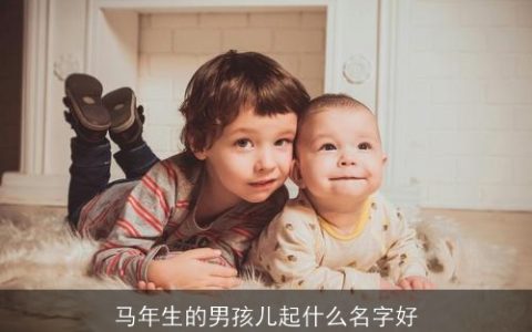 马年生的男孩儿起什么名字好