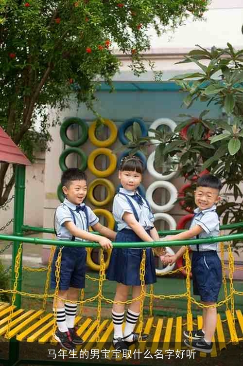马年生的男宝宝取什么名字好听