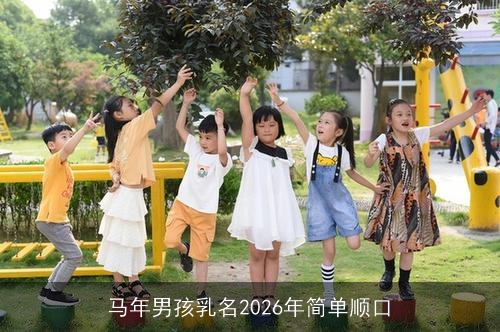 马年男孩乳名2026年简单顺口