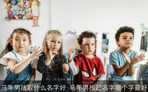 马年男孩取什么名字好 马年男孩起名字哪个字最好