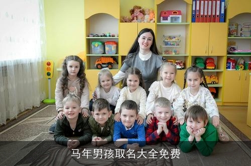 马年男孩取名大全免费