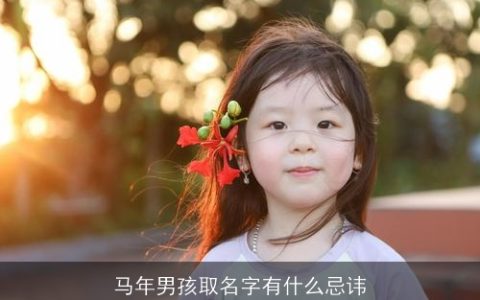 马年男孩取名字有什么忌讳