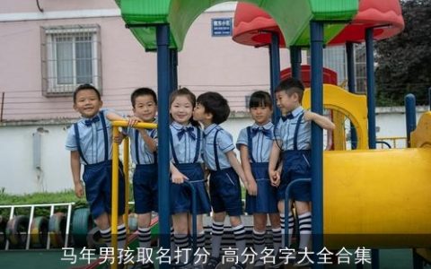 马年男孩取名打分 高分名字大全合集