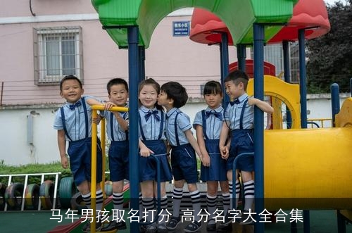 马年男孩取名打分 高分名字大全合集