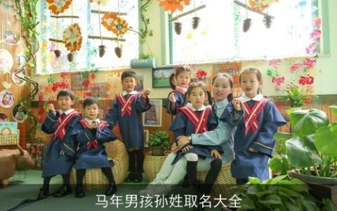 马年男孩孙姓取名大全