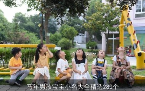 马年男孩宝宝小名大全精选280个