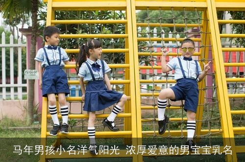 马年男孩小名洋气阳光 浓厚爱意的男宝宝乳名