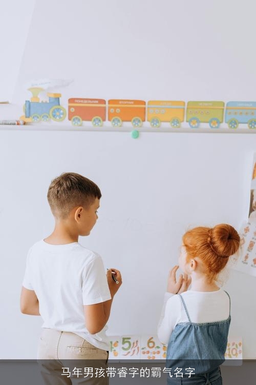 马年男孩带睿字的霸气名字
