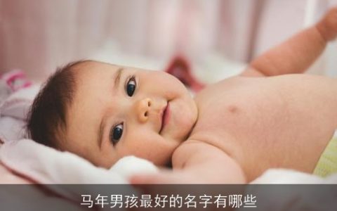 马年男孩最好的名字有哪些
