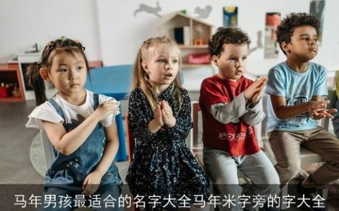 马年男孩最适合的名字大全马年米字旁的字大全