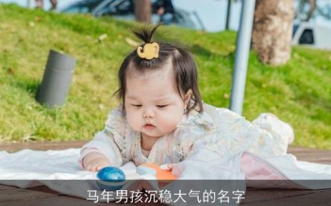 马年男孩沉稳大气的名字