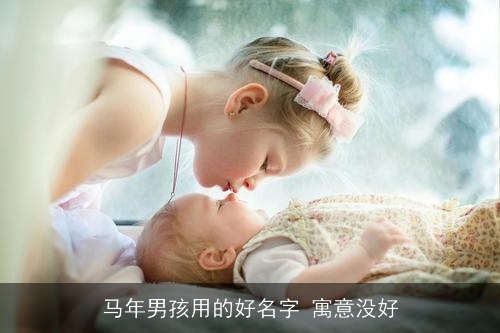 马年男孩用的好名字 寓意没好