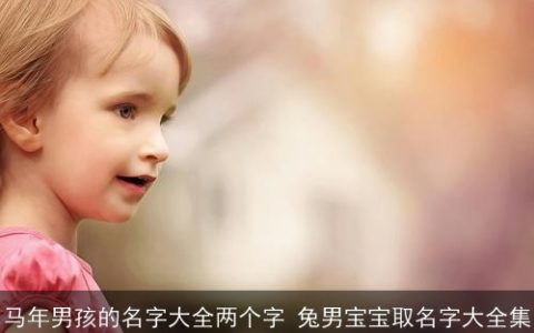 马年男孩的名字大全两个字 兔男宝宝取名字大全集