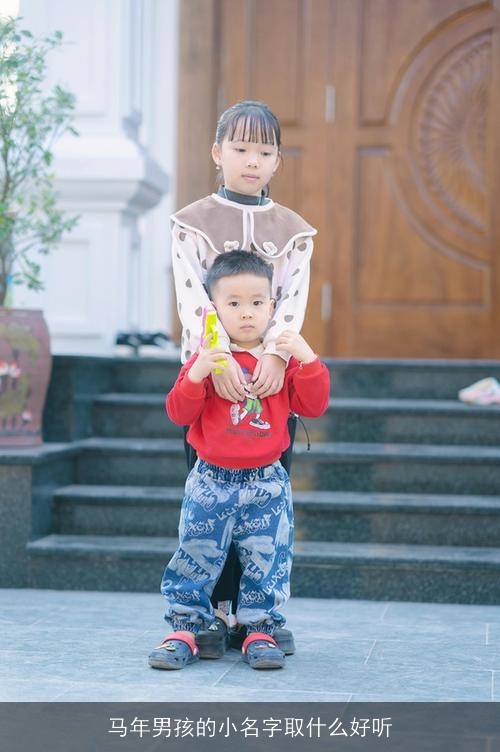 马年男孩的小名字取什么好听