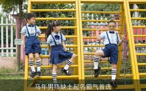 马年男孩缺土起名霸气首选