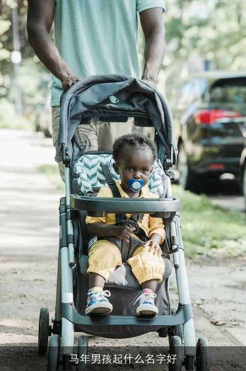 马年男孩起什么名字好