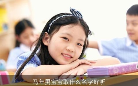马年男宝宝取什么名字好听