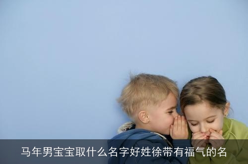 马年男宝宝取什么名字好姓徐带有福气的名