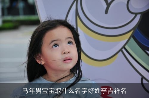 马年男宝宝取什么名字好姓李吉祥名