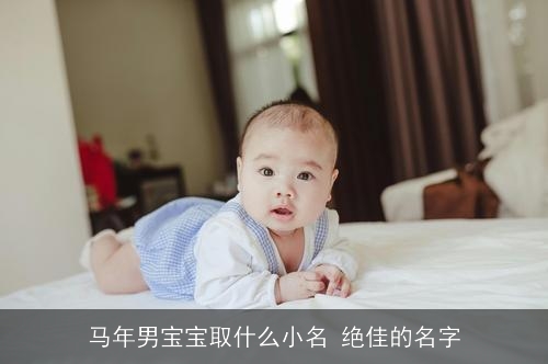 马年男宝宝取什么小名 绝佳的名字