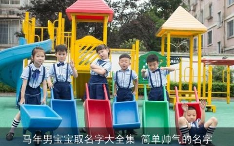 马年男宝宝取名字大全集 简单帅气的名字
