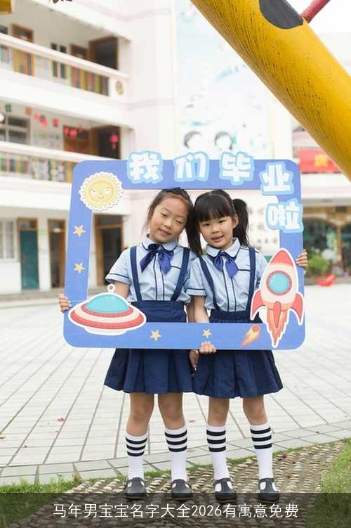 马年男宝宝名字大全2026有寓意免费