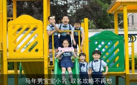 马年男宝宝小名 取名攻略不再愁