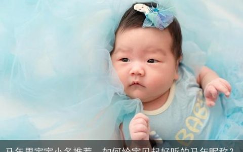 马年男宝宝小名推荐，如何给宝贝起好听的马年昵称？