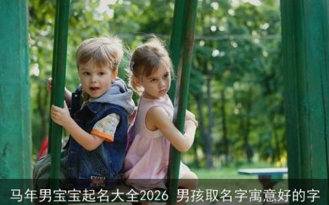 马年男宝宝起名大全2026 男孩取名字寓意好的字